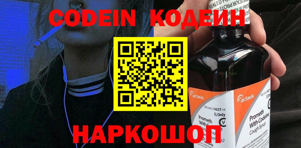 Codein Purple Drank Асино